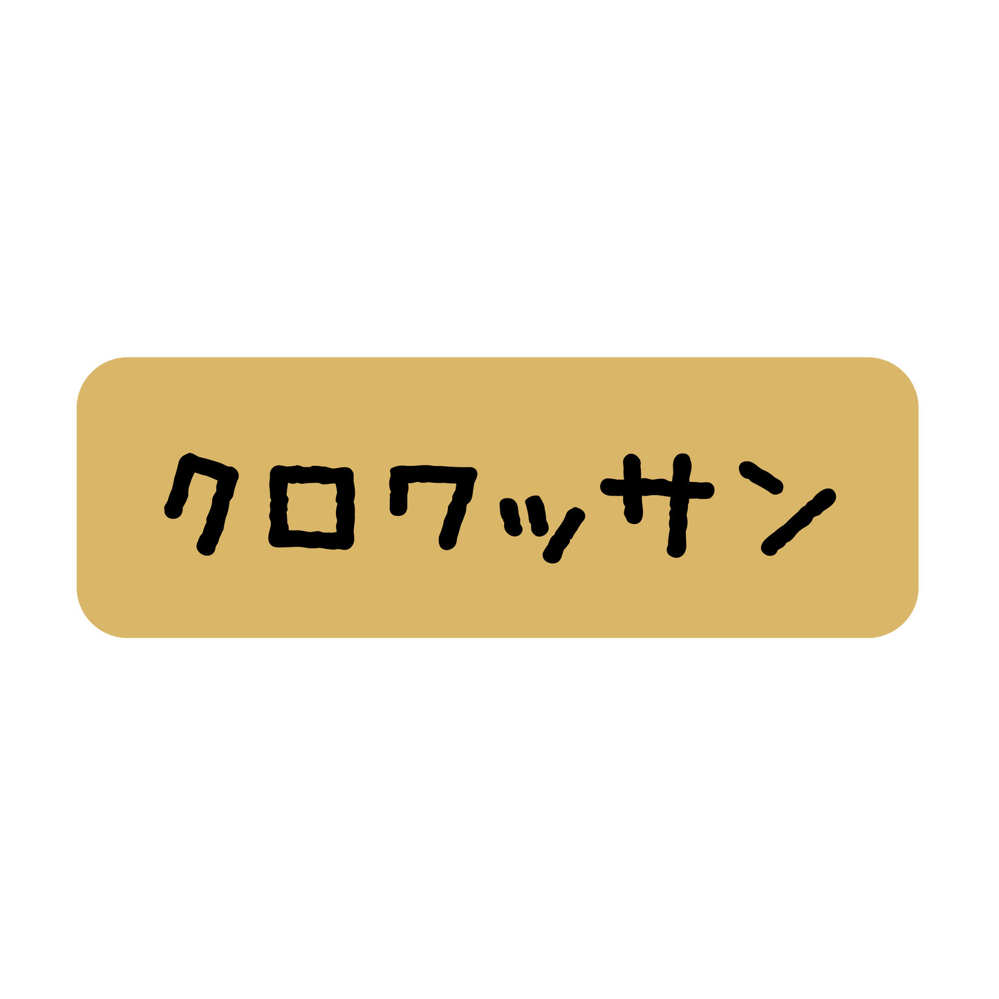 クロワッサン