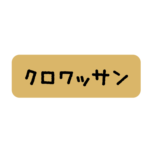 クロワッサン