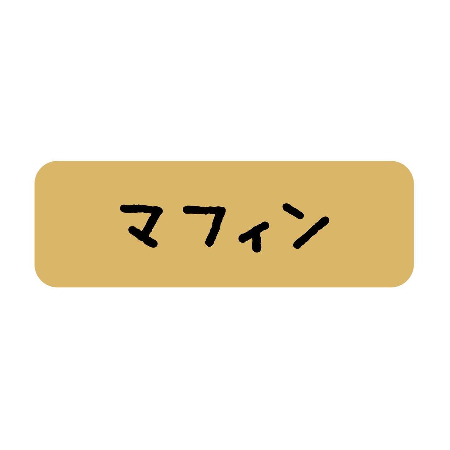 マフィン