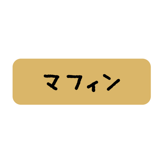 マフィン