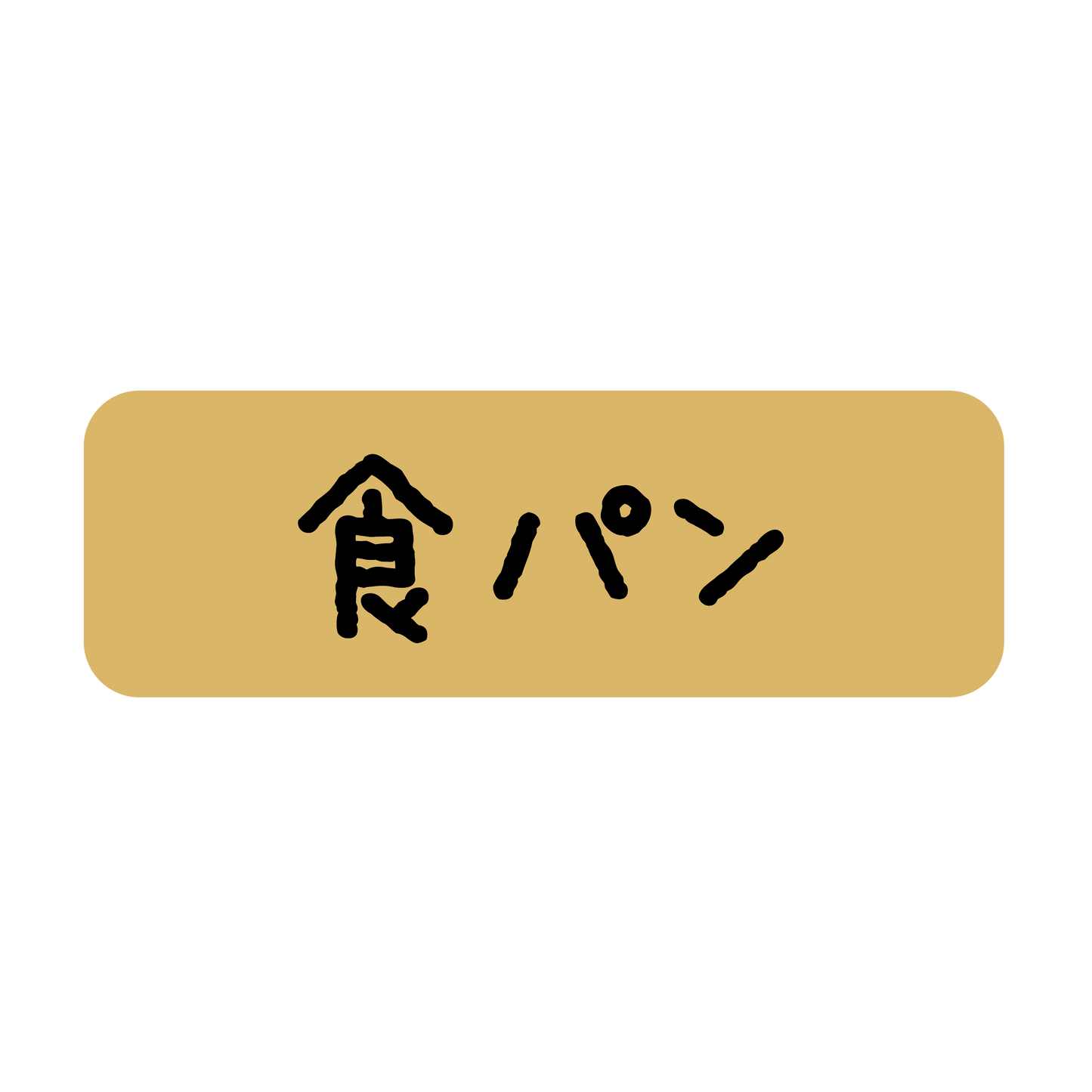 食パン