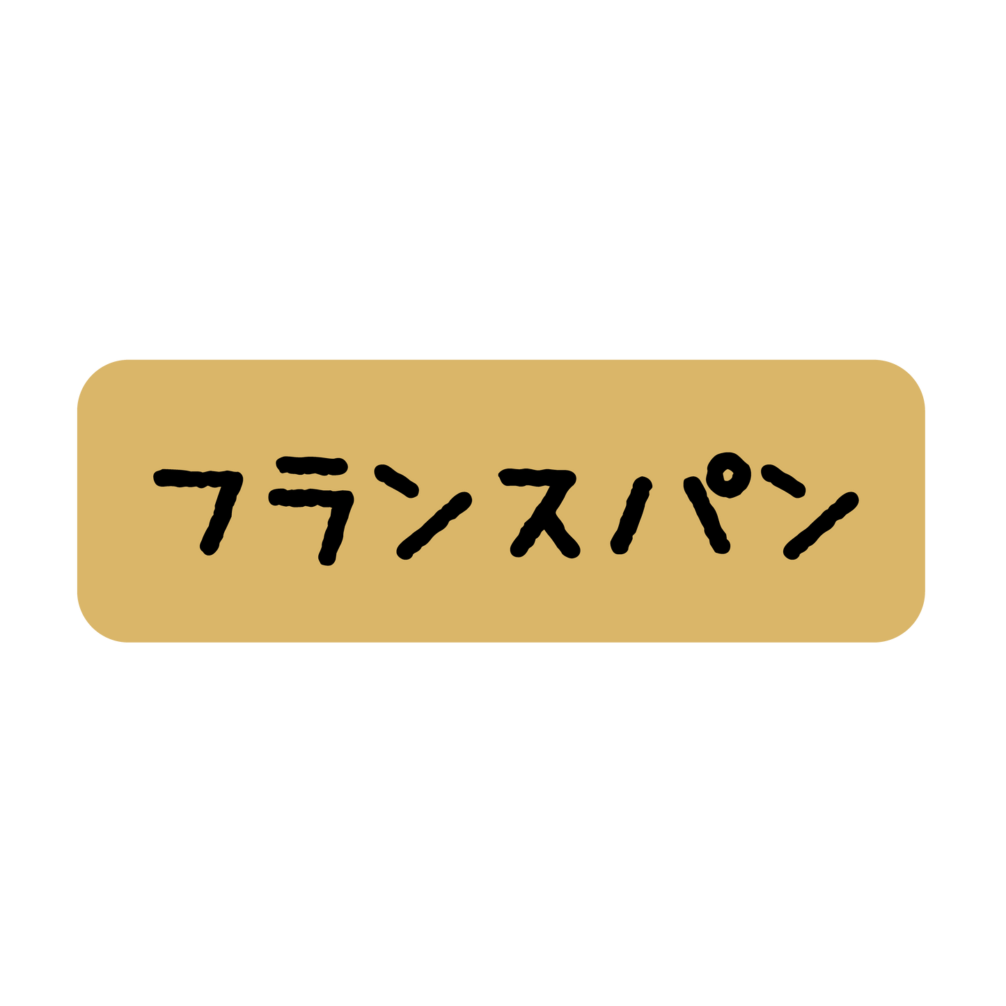 フランスパン