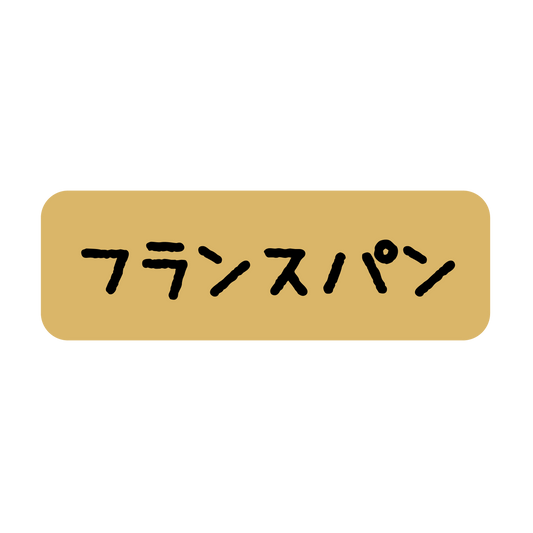 フランスパン