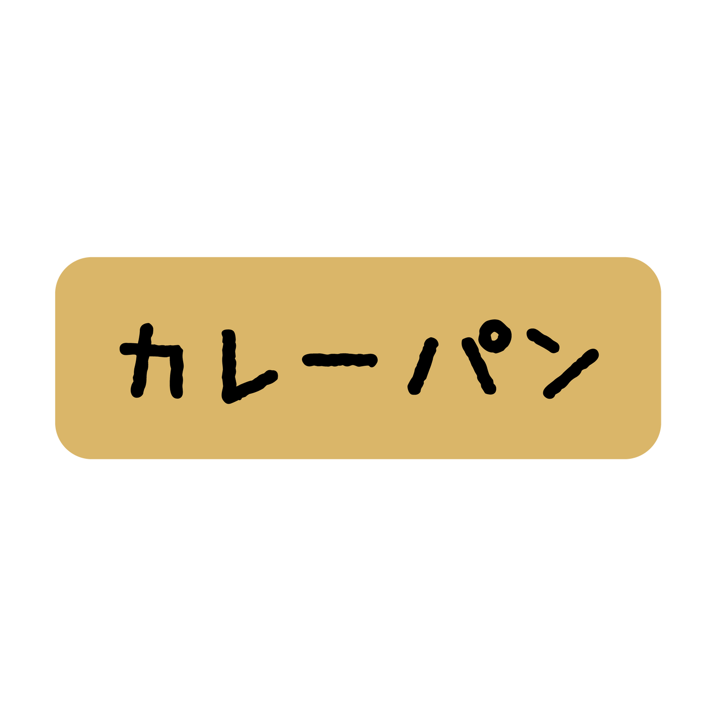 カレーパン