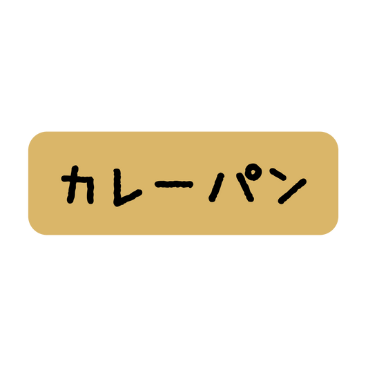 カレーパン
