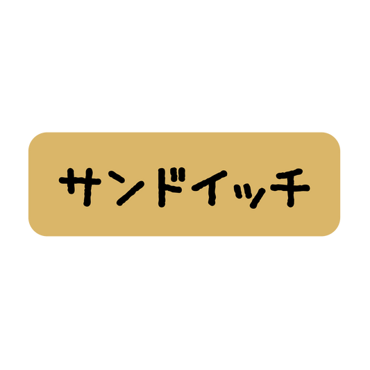 サンドイッチ