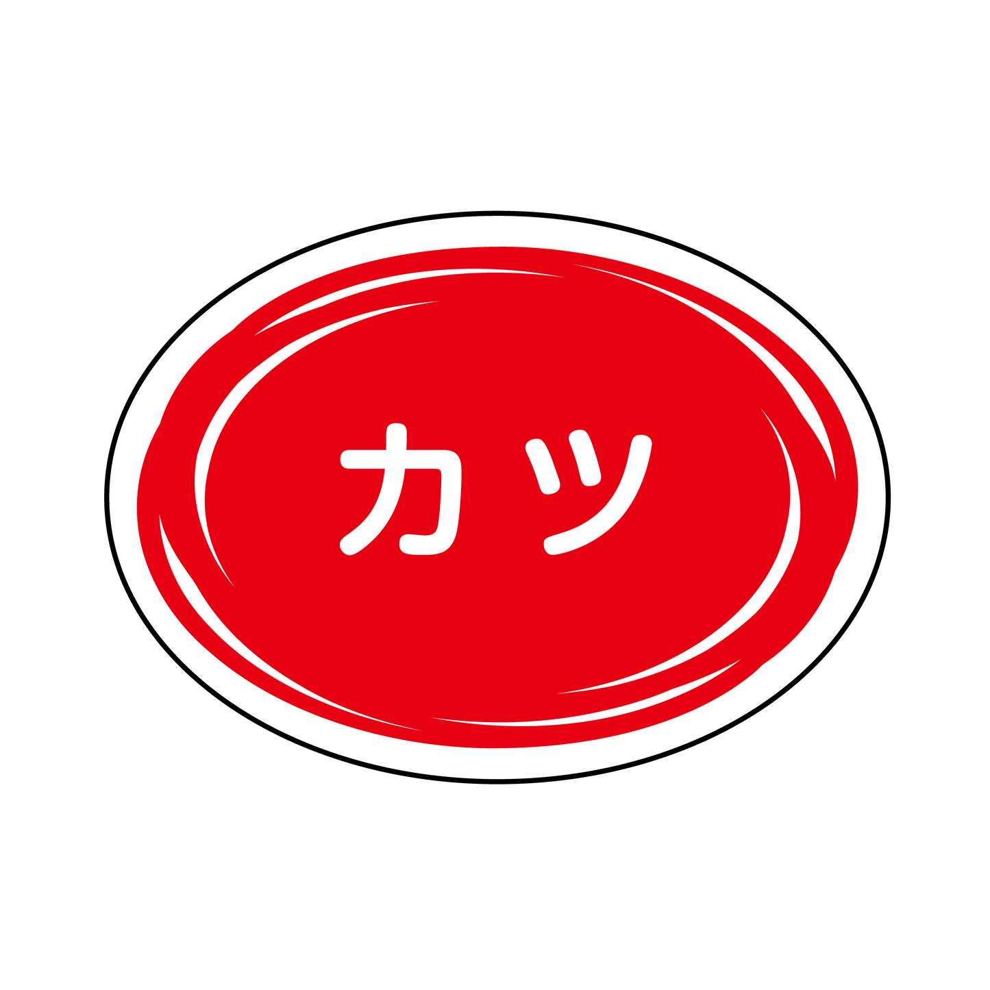 カツ