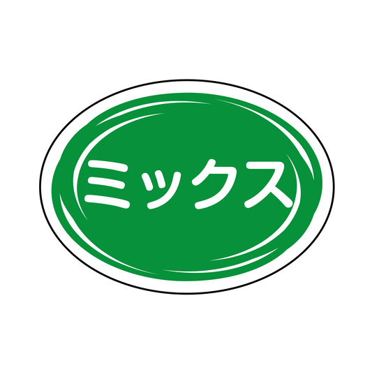 ミックス