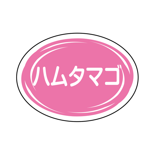 ハムタマゴ