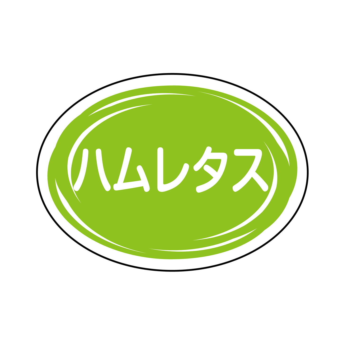 ハムレタス