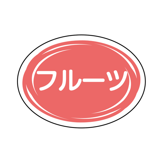 フルーツ