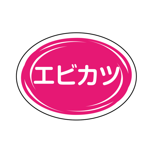 エビカツ