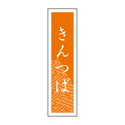 きんつば