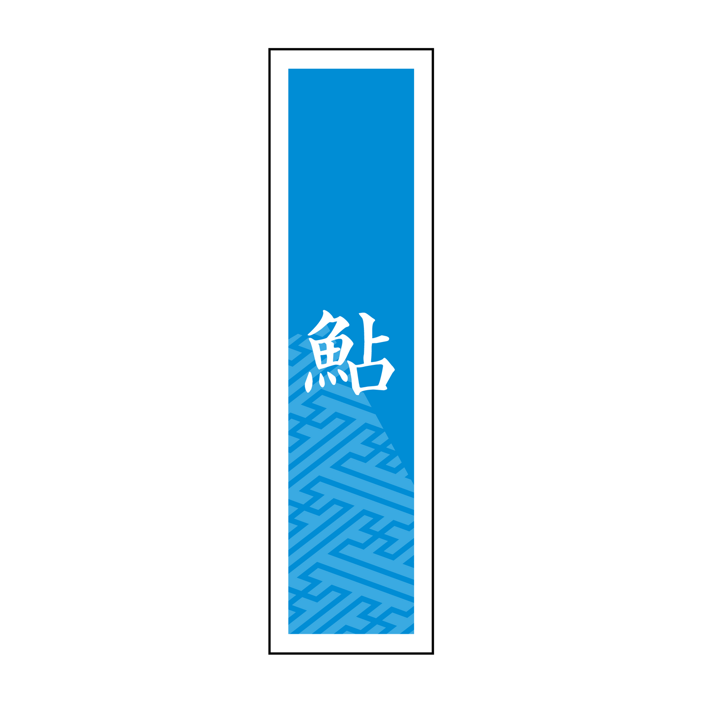 鮎/あゆ