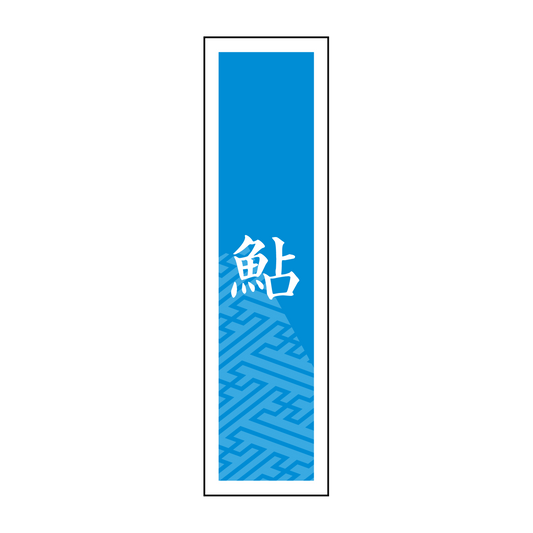 鮎/あゆ