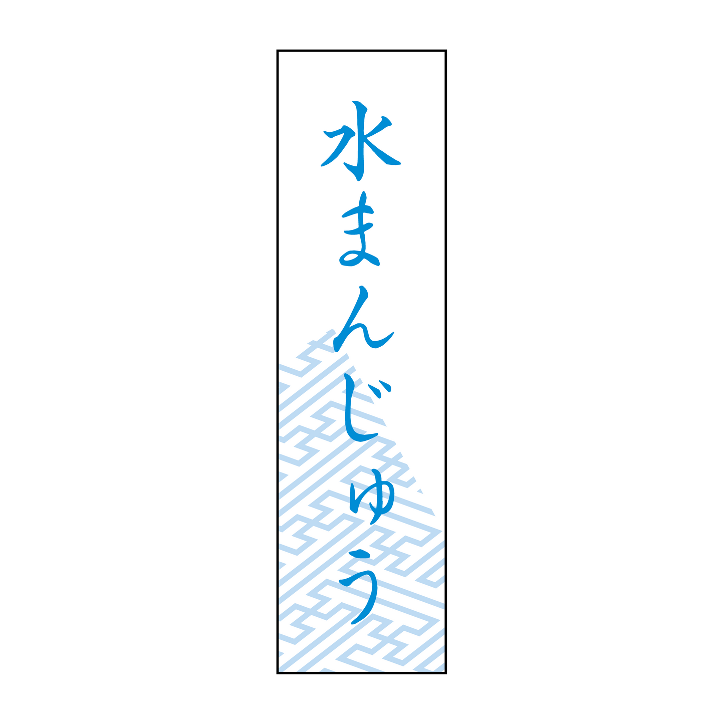水まんじゅう