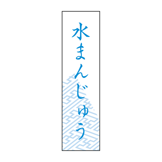 水まんじゅう