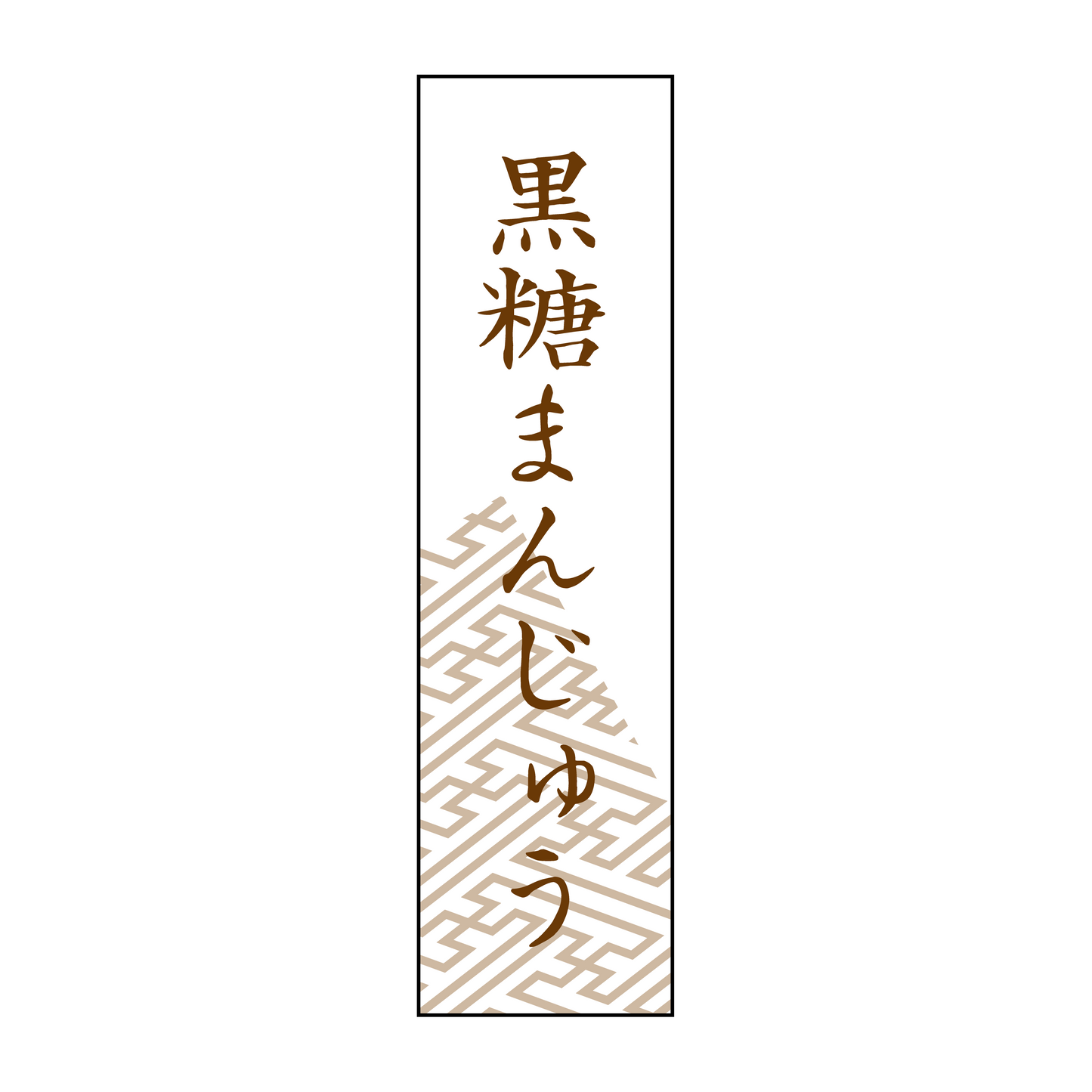 黒糖まんじゅう