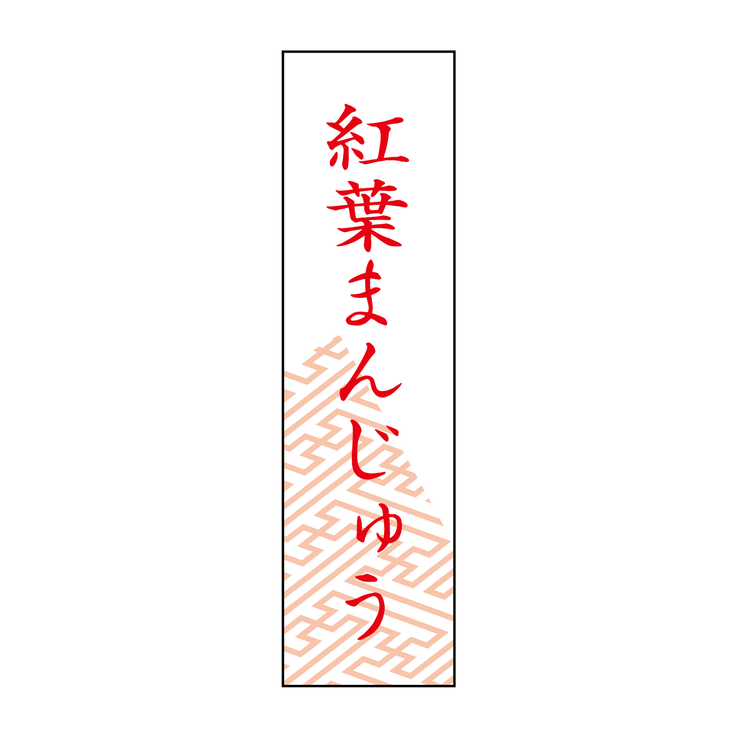 紅葉まんじゅう
