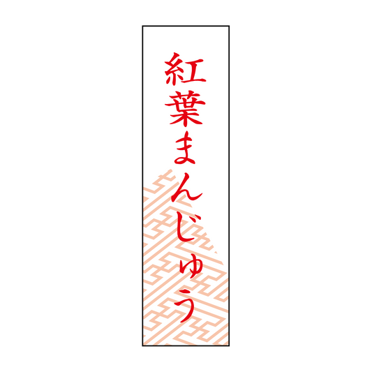 紅葉まんじゅう