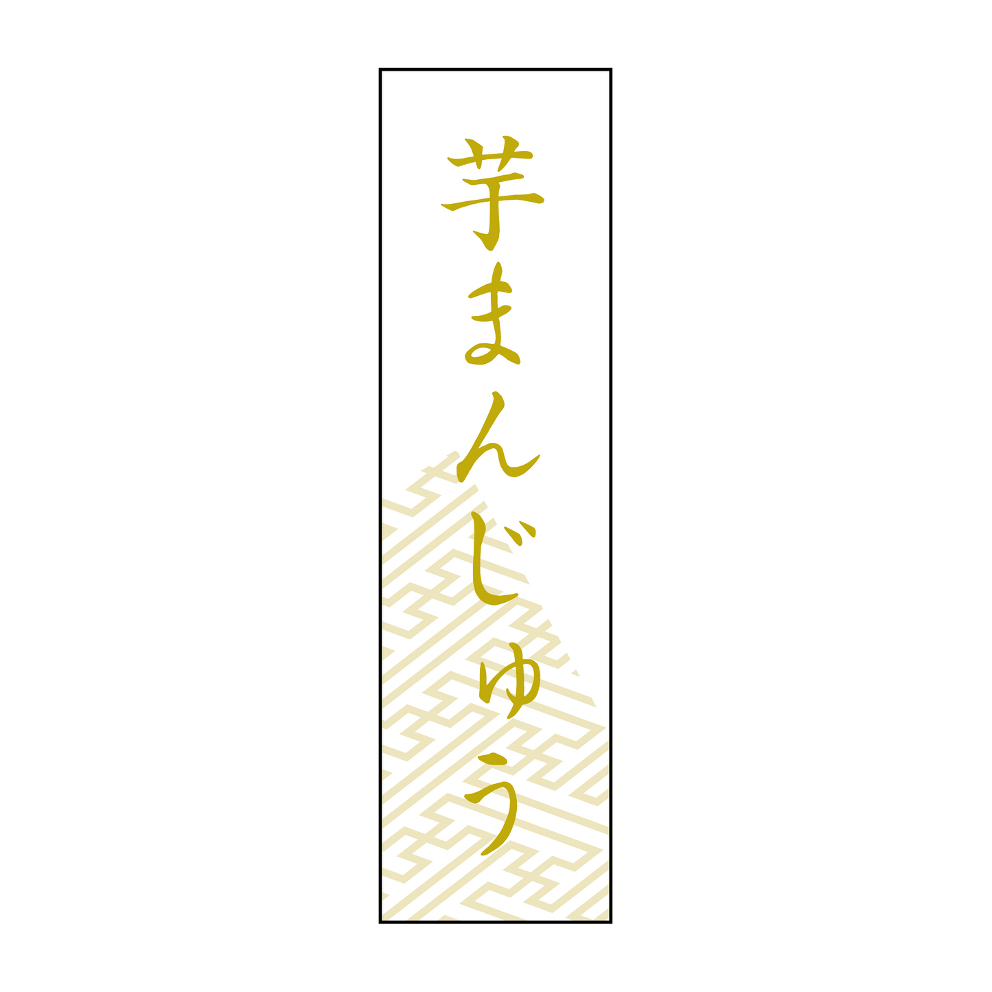 芋まんじゅう