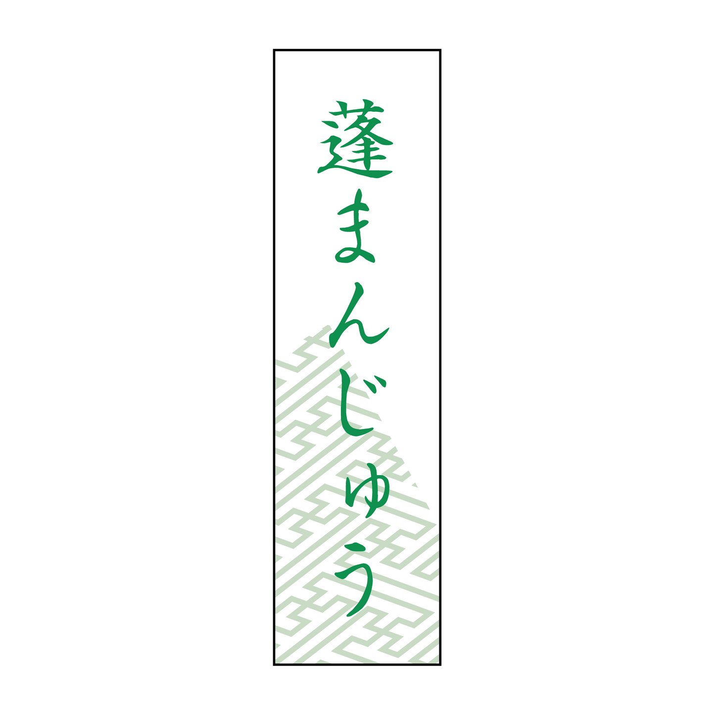 蓬まんじゅう/よもぎ