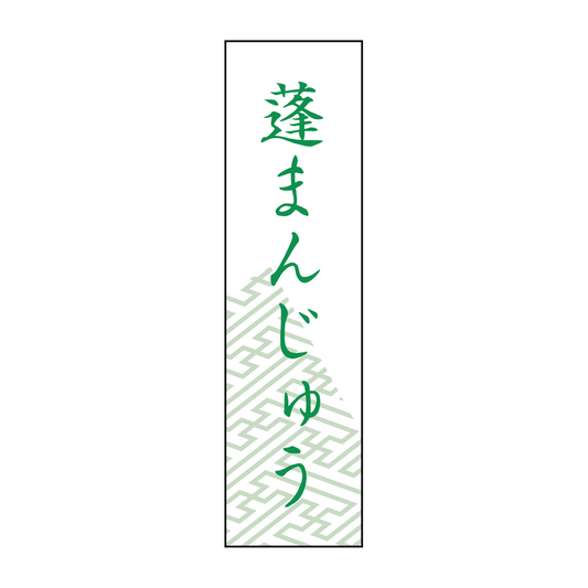 蓬まんじゅう/よもぎ