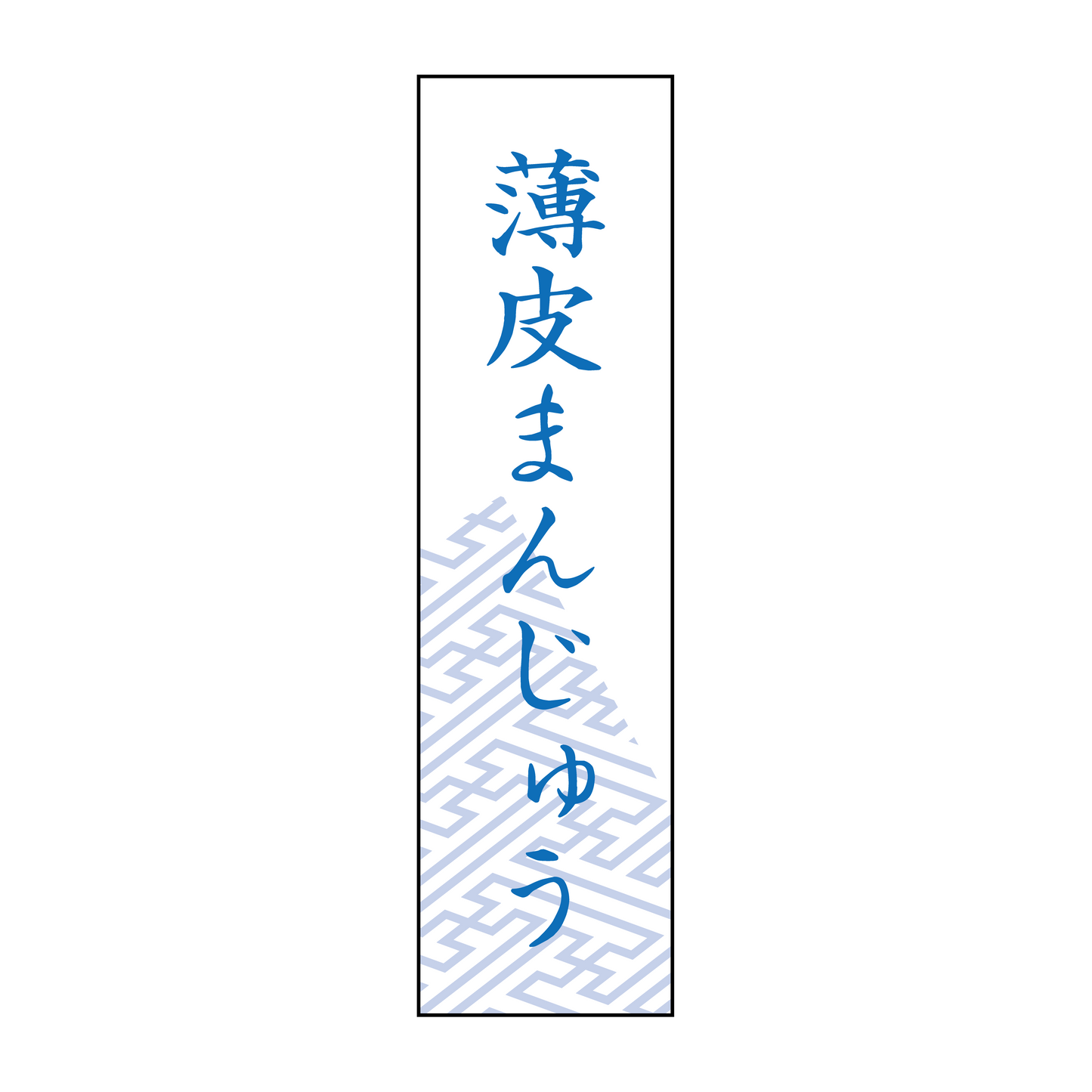 薄皮まんじゅう