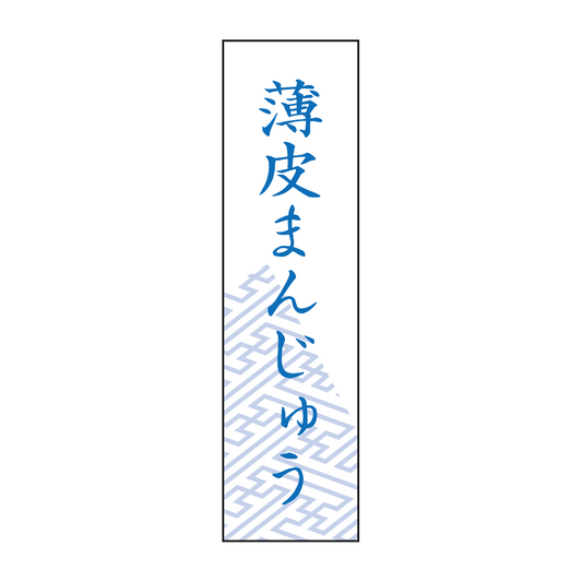 薄皮まんじゅう