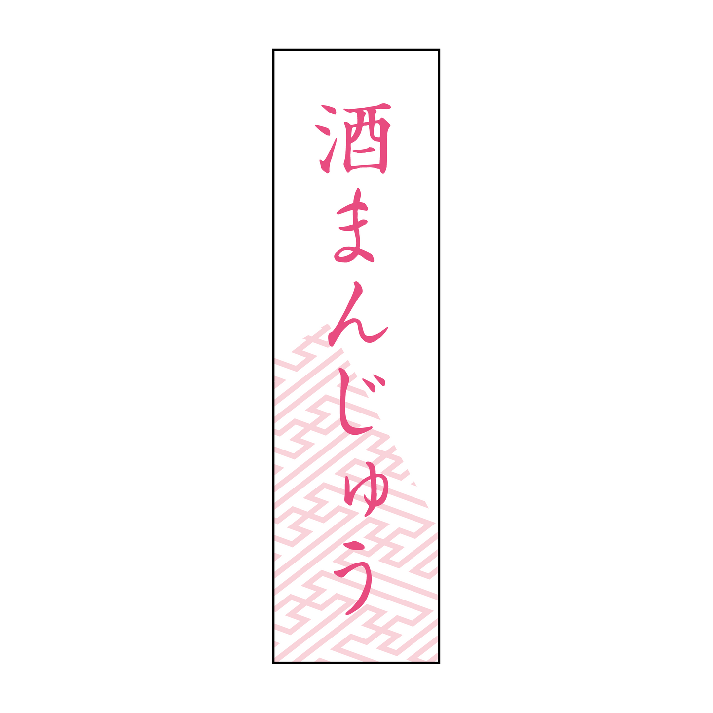 酒まんじゅう