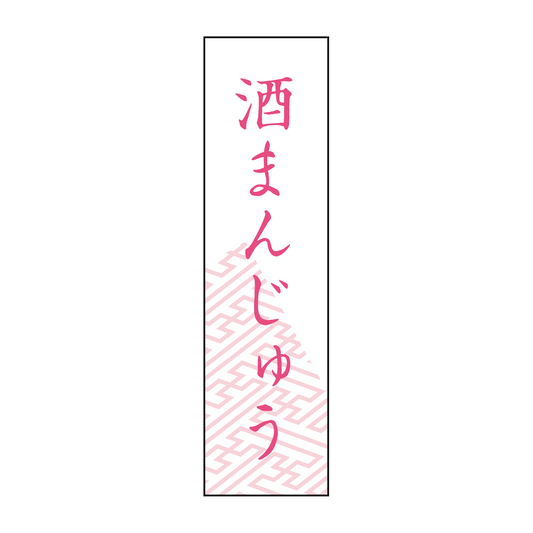 酒まんじゅう