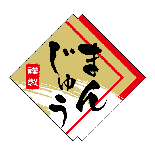 まんじゅう/饅頭