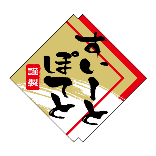 スイートポテト