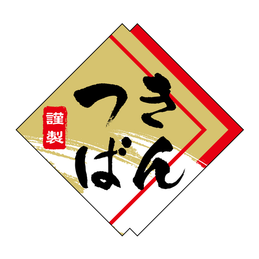 きんつば