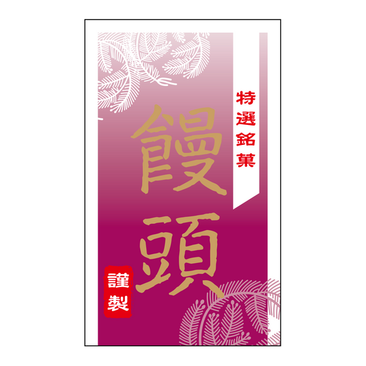 まんじゅう/饅頭