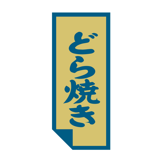 どら焼き