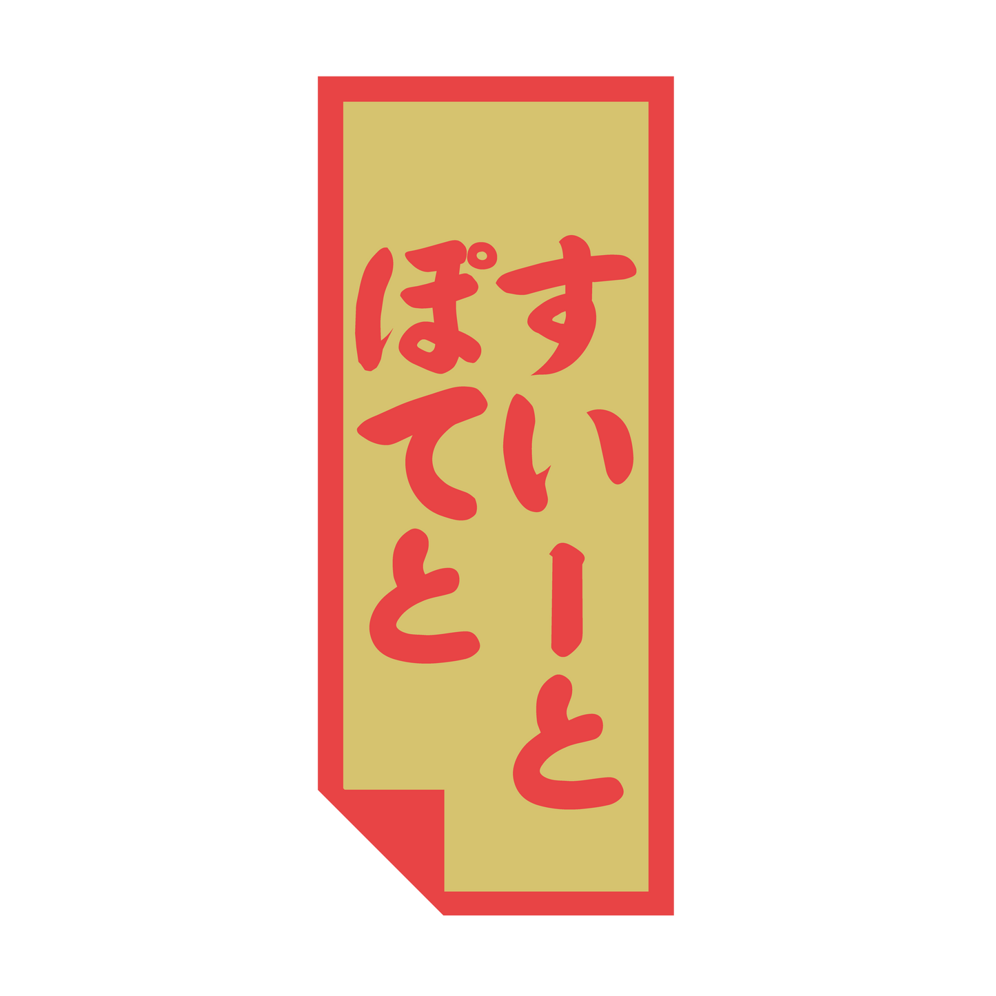 スイートポテト