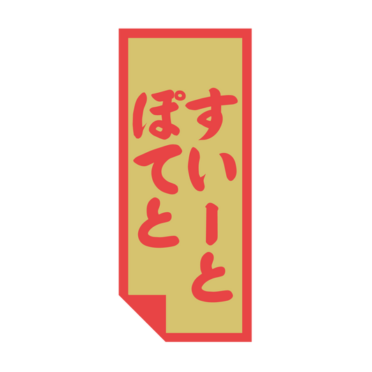 スイートポテト