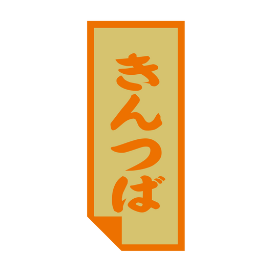 きんつば