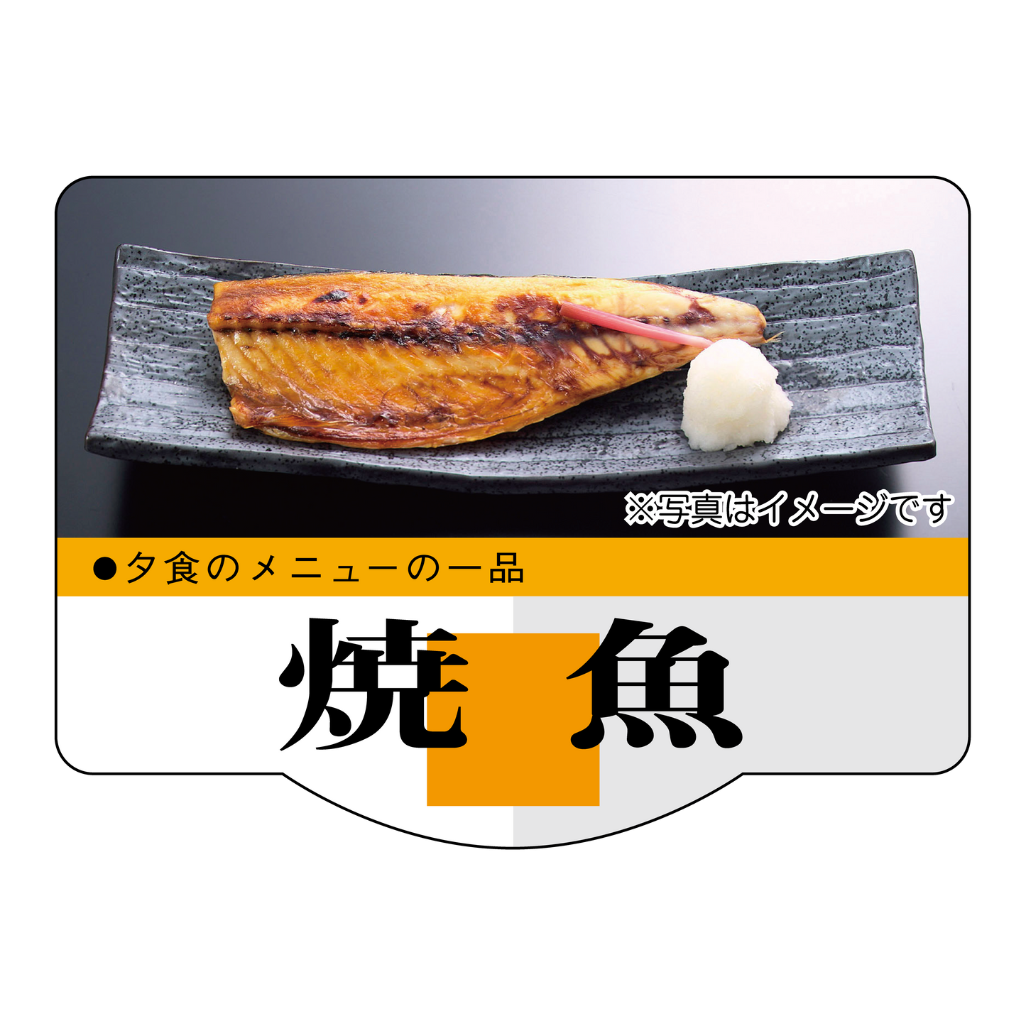 焼魚