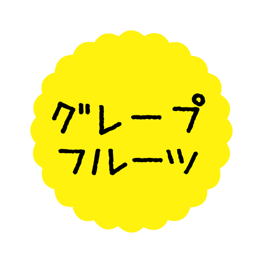 グレープフルーツ