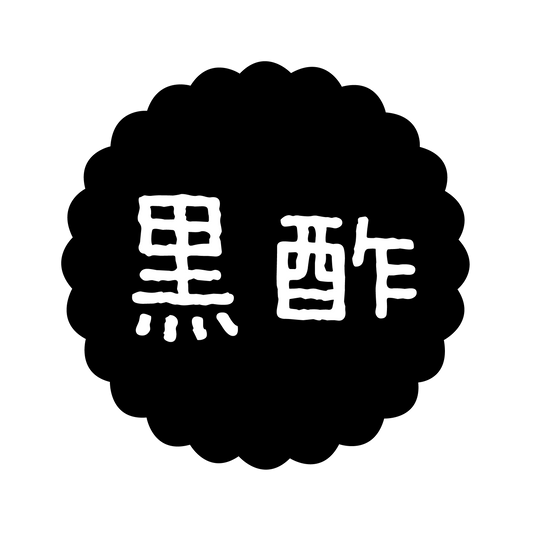 黒酢
