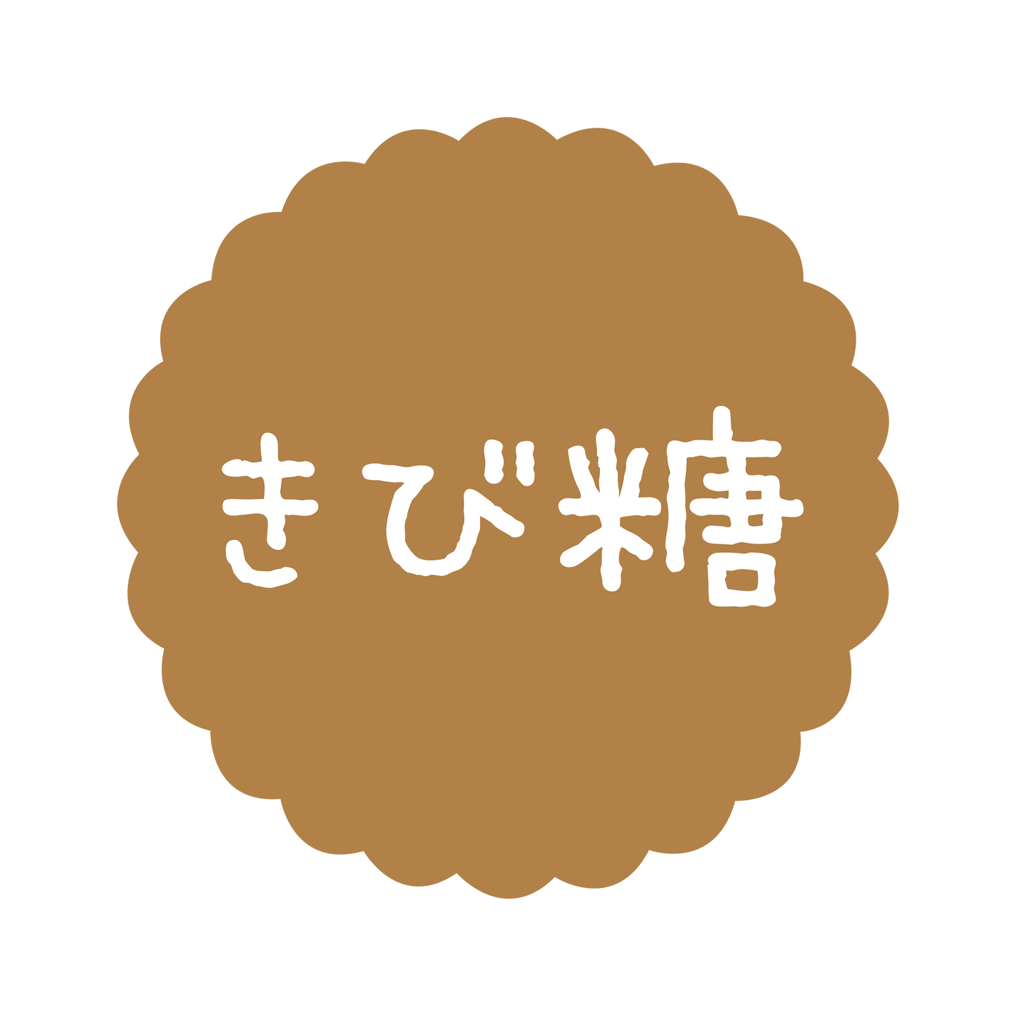 きび糖