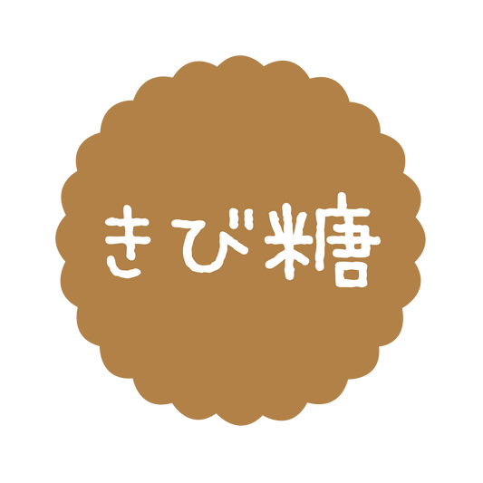 きび糖