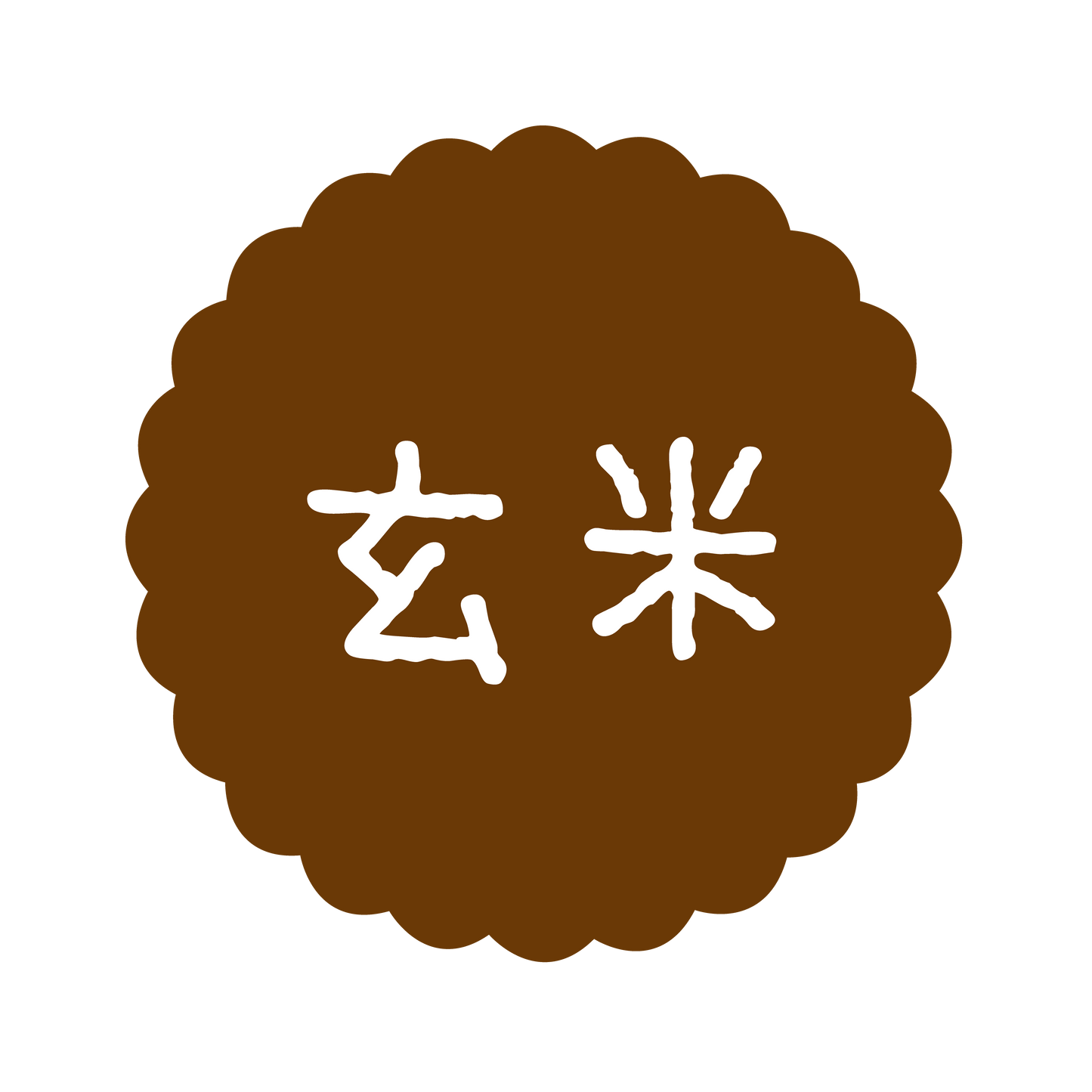 玄米