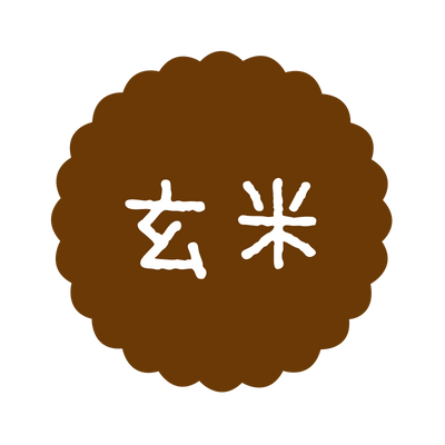 玄米