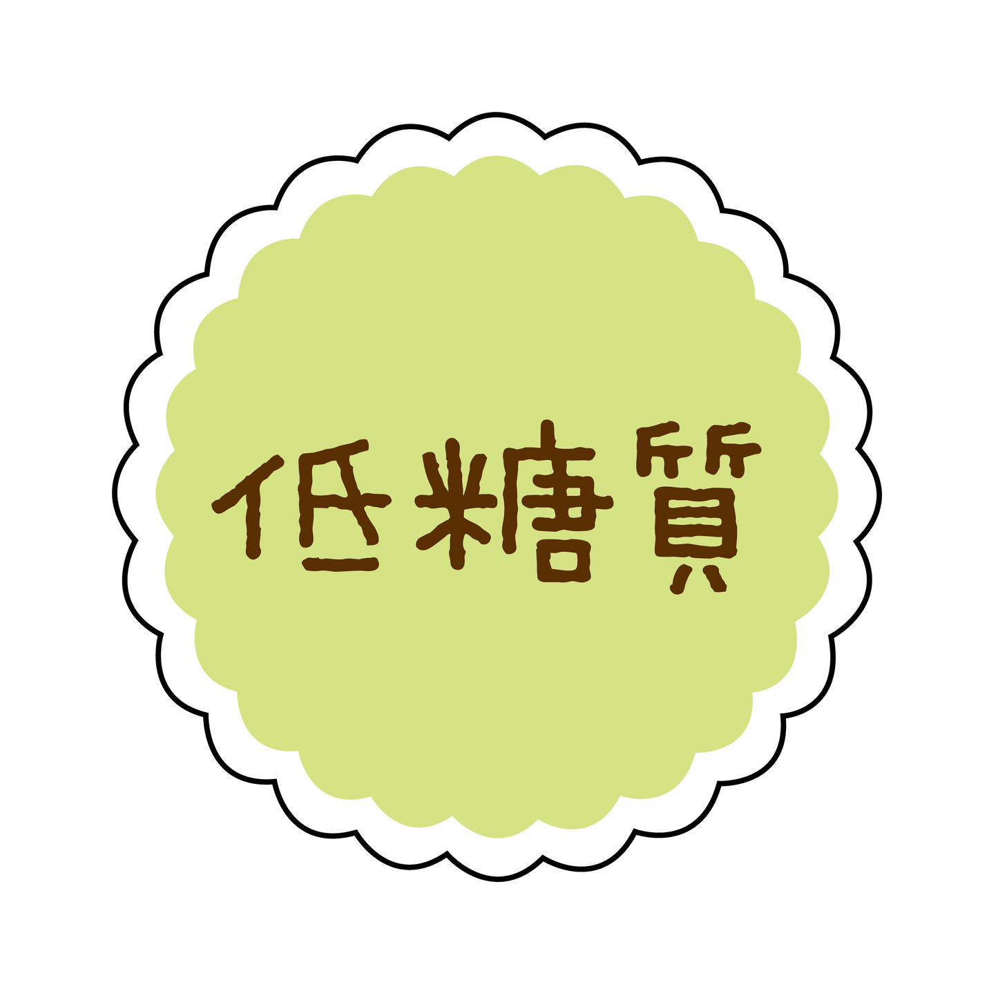 低糖質
