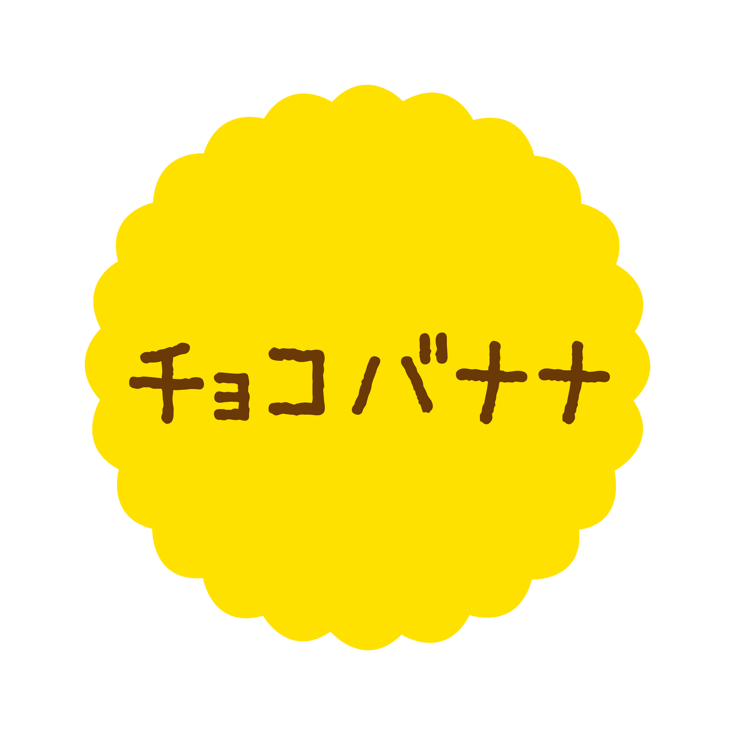 チョコバナナ