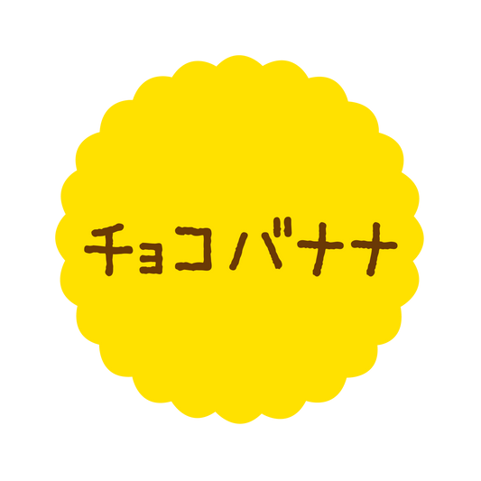 チョコバナナ