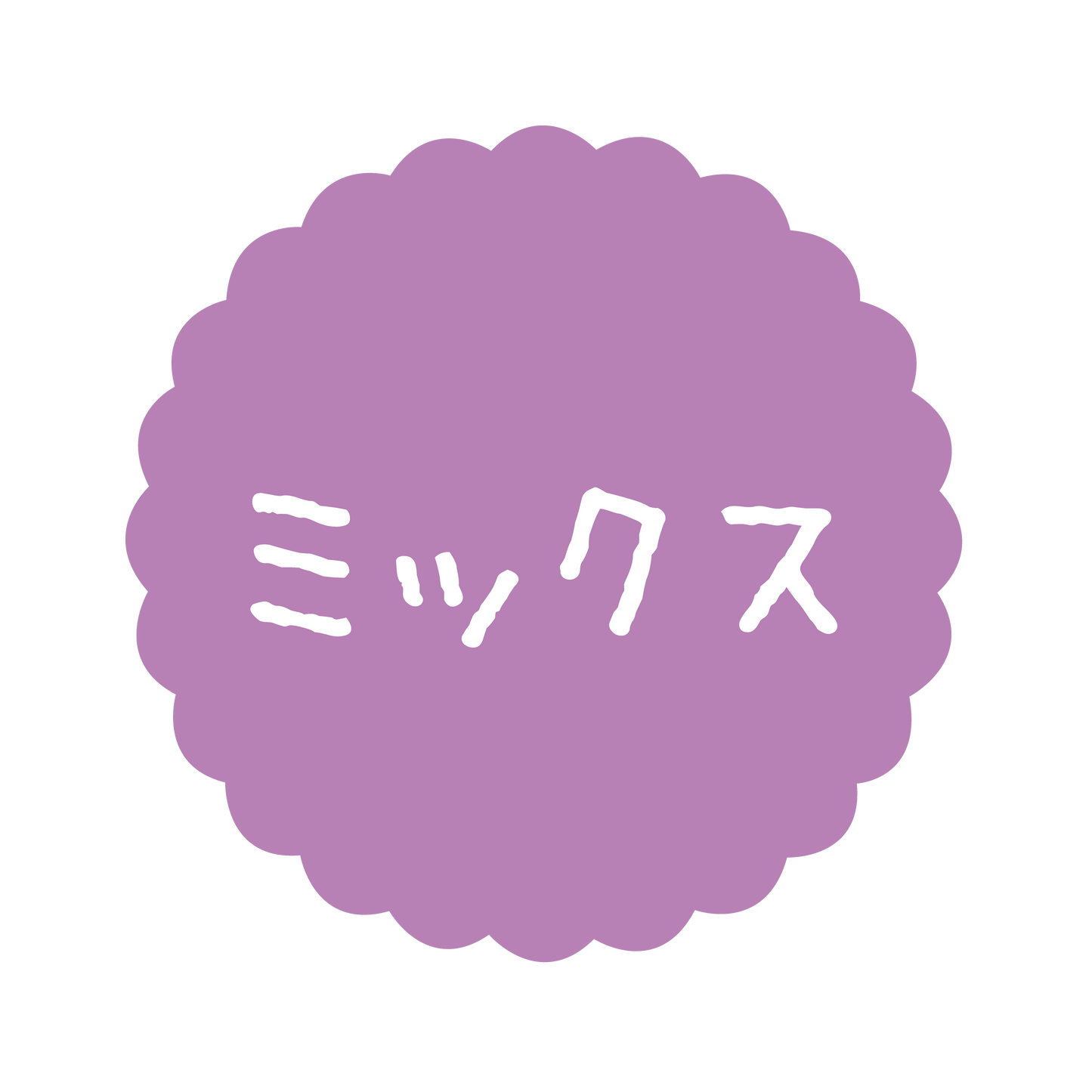 ミックス